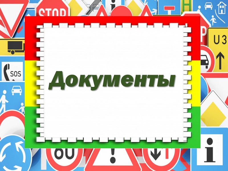 ПДД 1