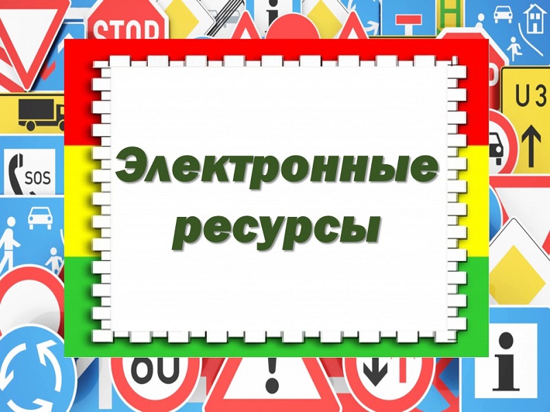 ПДД 3
