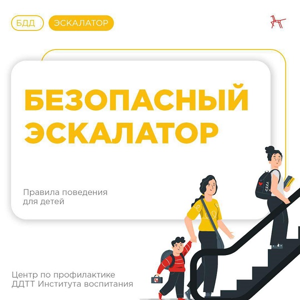 Безопасность на эскалаторе изображения 1