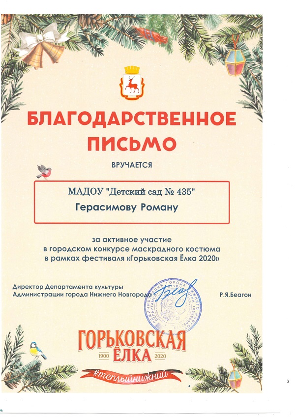 Горьковская елка Роман Герасимов 6 гр 1