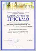 Благодарственное письмо